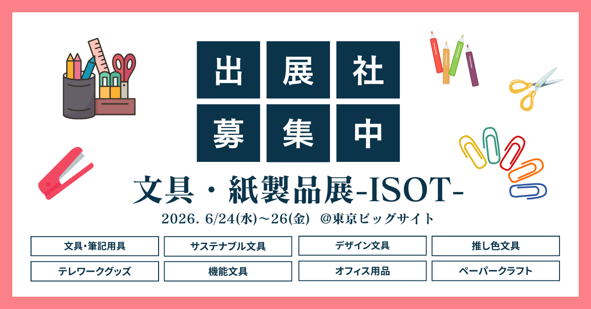文具・紙製品展 -ISOT- 出展者募集中